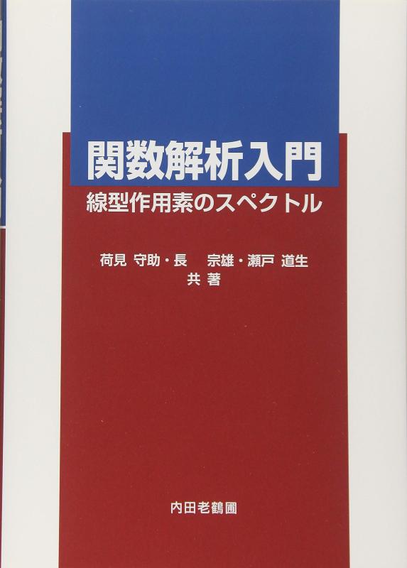 【中古】1価関数分析的思考取扱説明書: 線型演算子のスペクトル