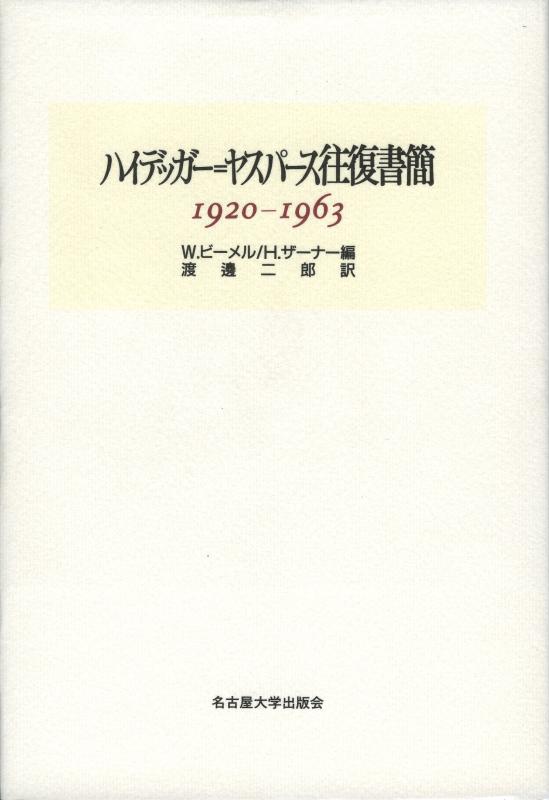 【中古】ハイデッガー\u003dヤスパース往復書簡: 1920-1963