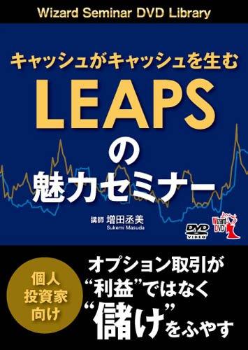 【中古】キャッシュがキャッシュを生む LEAPS(リープス)の魅力セミナー ()｜ソファポテト