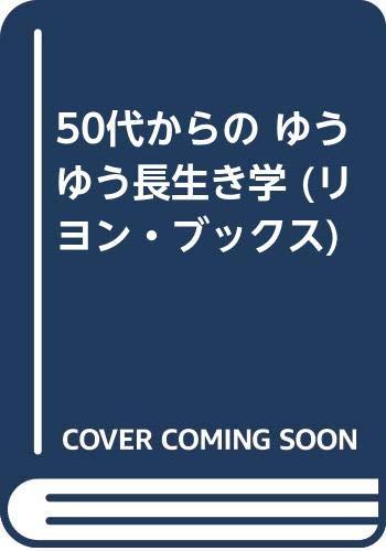 【中古】50代からのゆうゆう長生き学 (リヨンブックス)