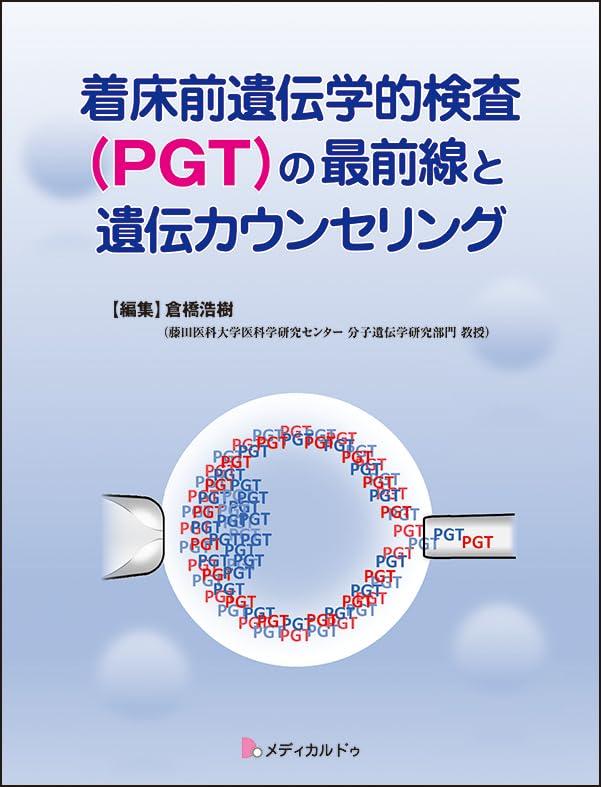 【中古】着床前遺伝学的検査(PGT)の最前線と遺伝カウンセリング|ソファポテト