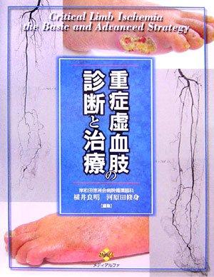【中古】重症虚血肢の診断と治療｜ソファポテト