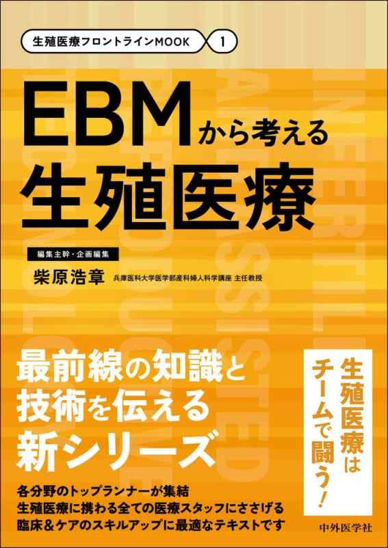 【中古】生殖医療フロントラインMOOK 1 EBMから考える生殖医療