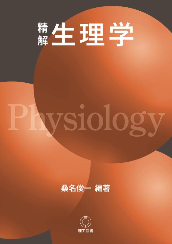 【中古】精解 生理学