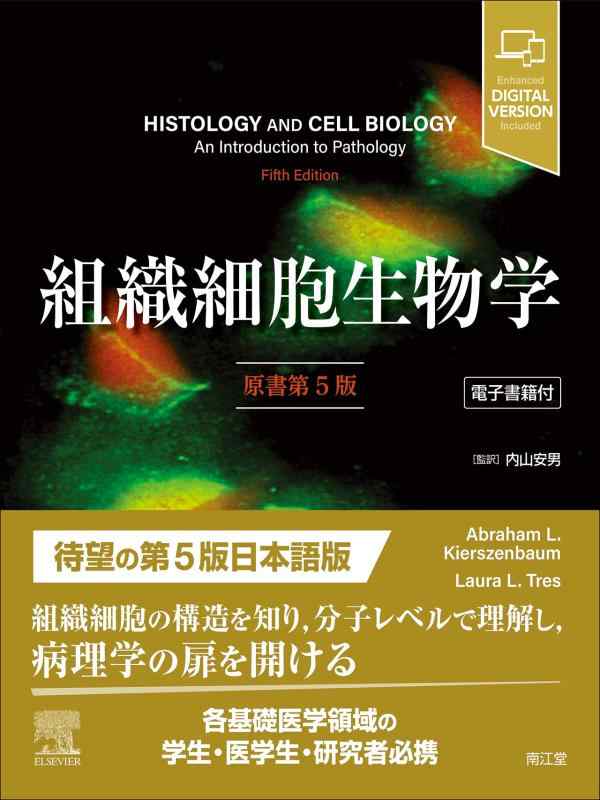 【中古】組織細胞生物学[電子書籍付](原書第5版)