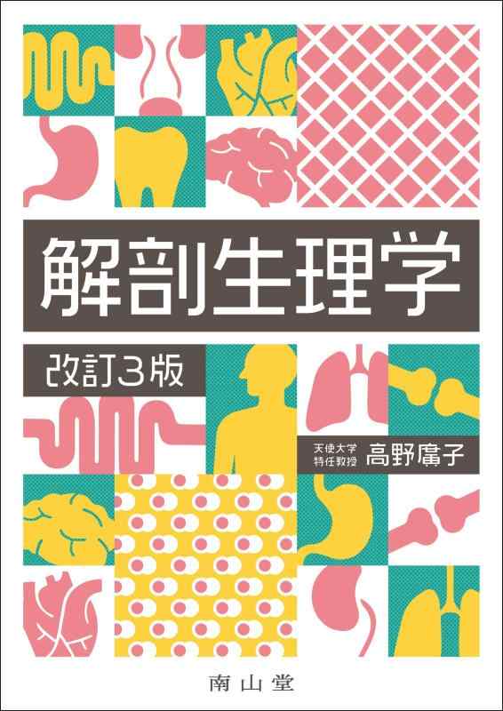 【中古】生体解剖生理学