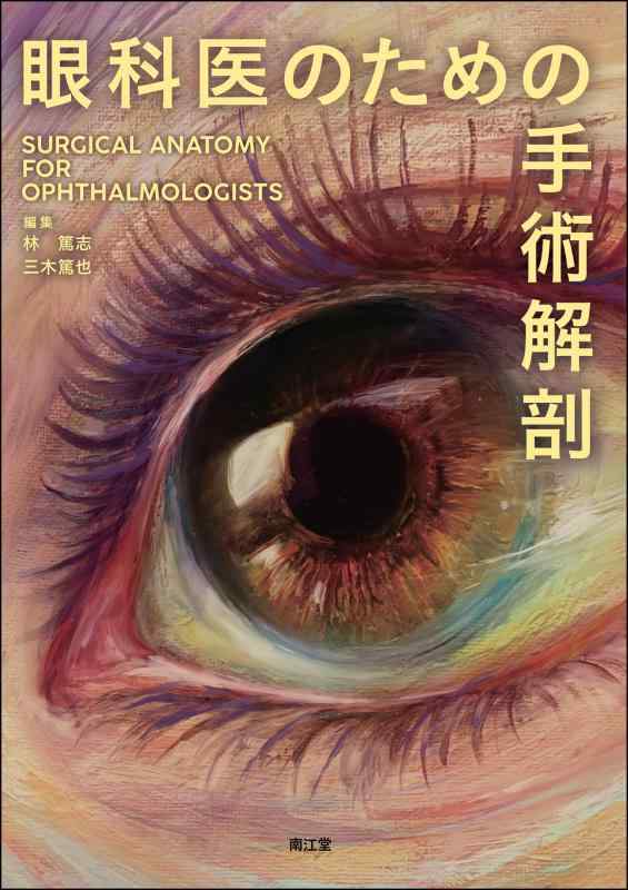【中古】眼科医のための手術解剖