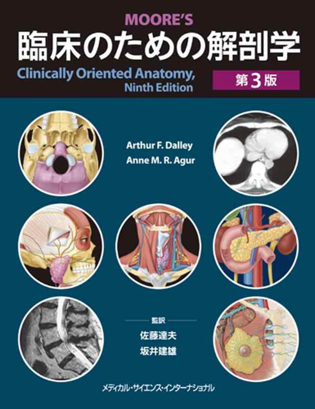 【中古】臨床の利益の生体解剖学 第3版