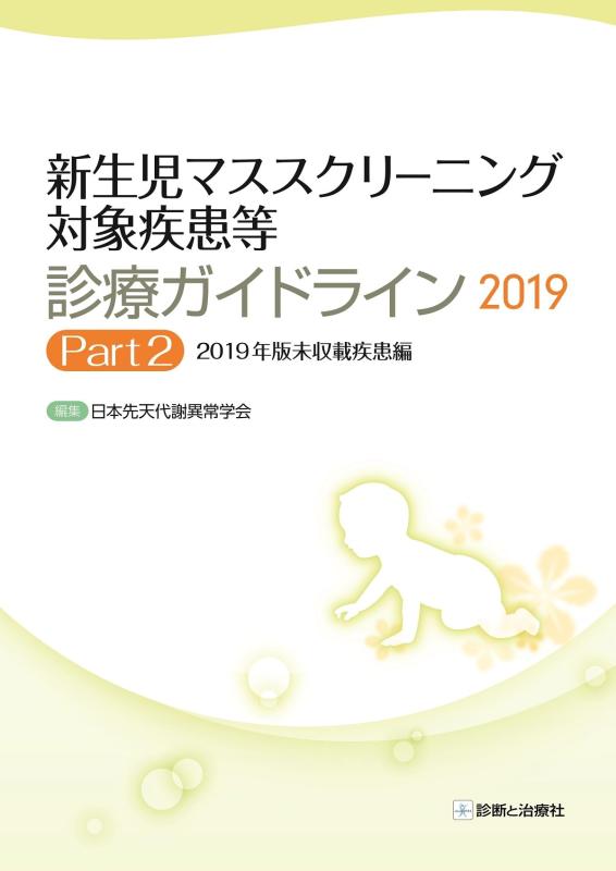 【中古】新生児マススクリーニング対象疾患等診療ガイドライン2019 Part2 2019年版未収載疾患編