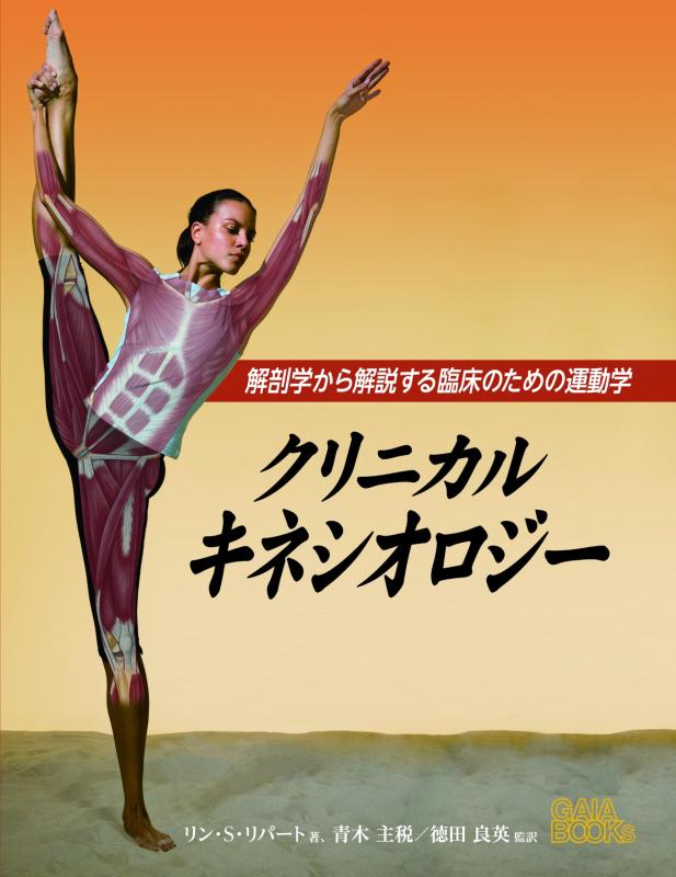 【中古】クリニカルキネシオロジー: 解剖学から解説する臨床のための運動学 (GAIA BOOKS)