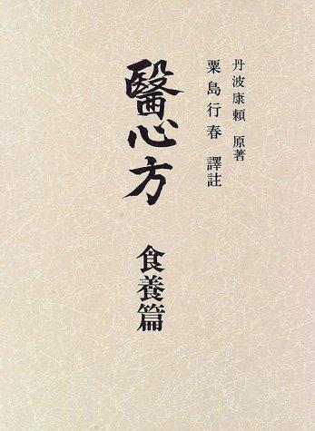 【中古】醫心方 食養篇 巻第29・巻30 (叢書日本漢方の古典 1)