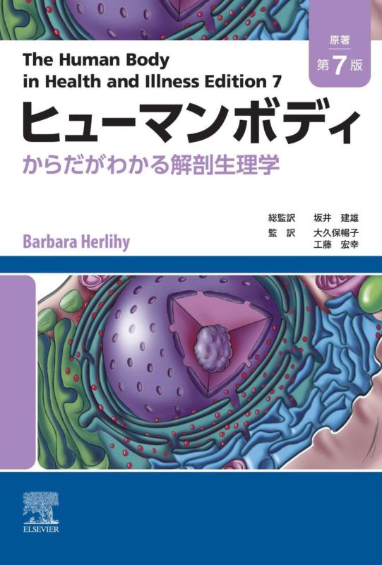 【中古】ヒューマンボディ 原著第7版