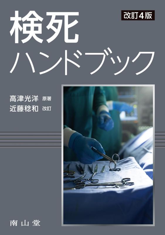 【中古】検死ハンドブック｜ソファポテト