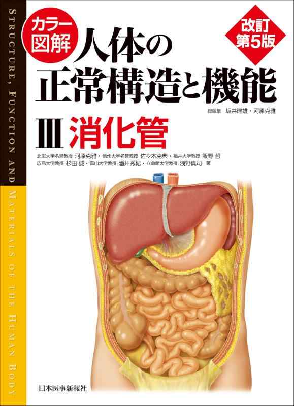【中古】カラー図解 人体の正常構造と機能　第3巻　消化管 【改訂第5版】