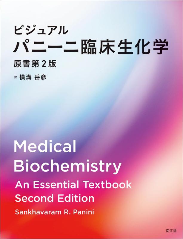 【中古】ビジュアル パニーニ臨床生化学(原書第2版)