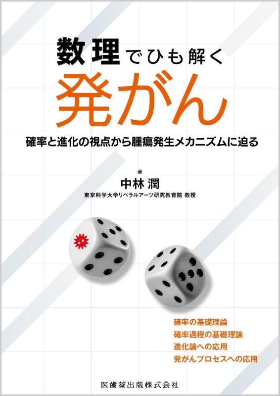 【中古】数理でひも解く発がん 確率と進化の視点から腫瘍発生メカニズムに迫る