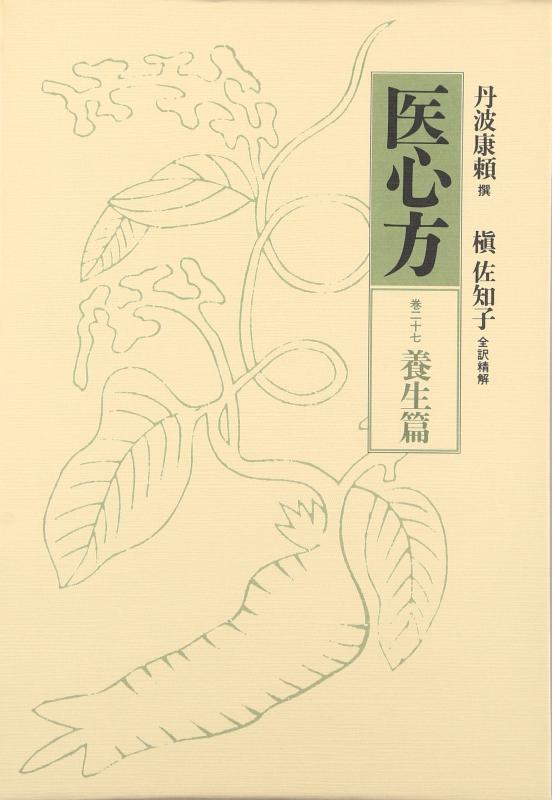 【中古】医心方〈巻27〉養生篇