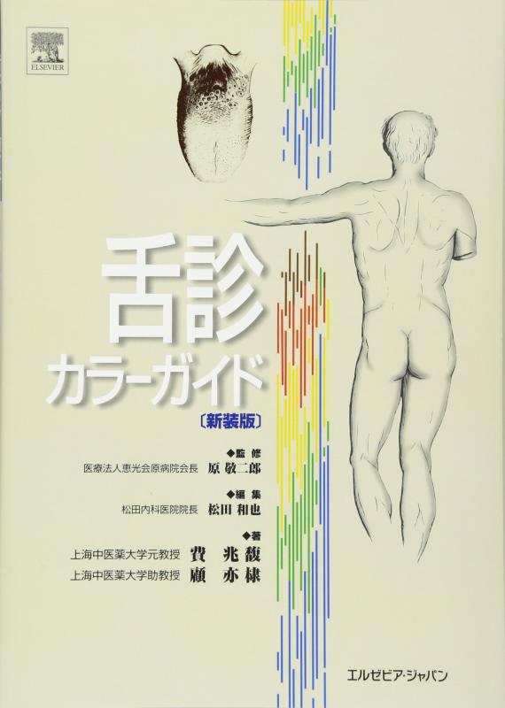 【中古】舌診色合いお引き回し 新装版 その他-日用品雑貨・文房具・手芸
