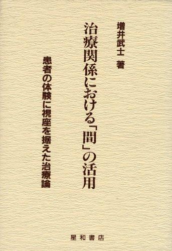 【中古】治療関係における「間」の活用: 患者の体験に視座を据えた治療論