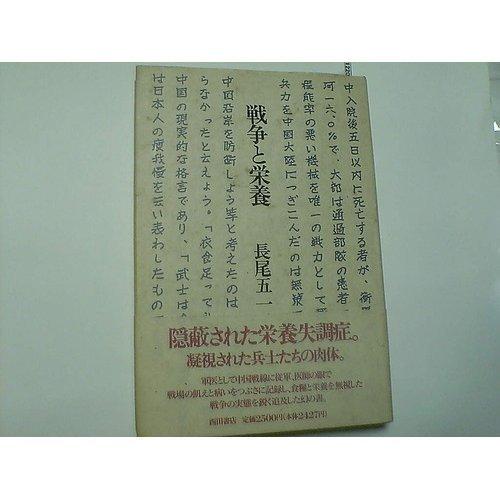 【中古】戦争と栄養