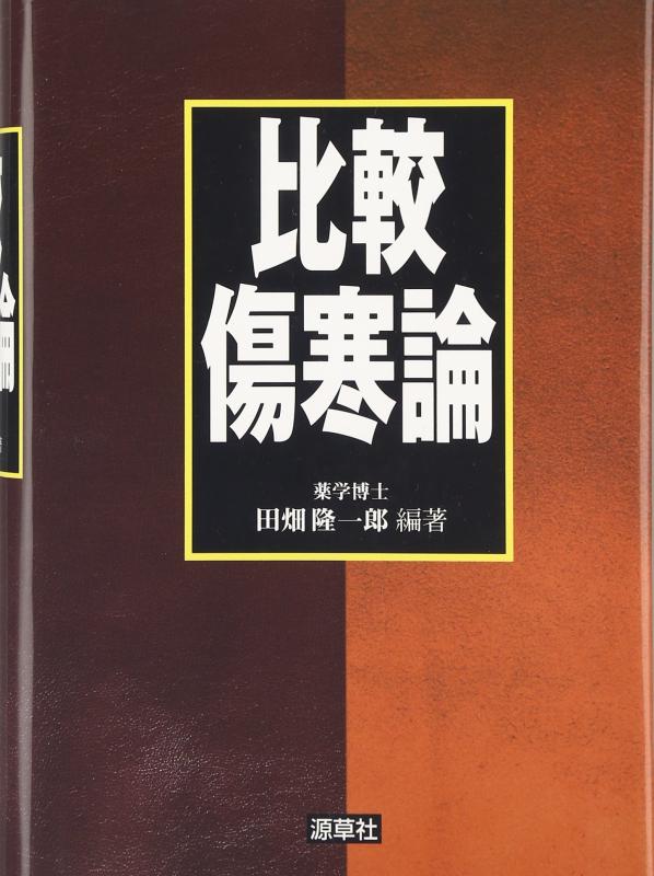 【中古】比較傷寒論｜ソファポテト