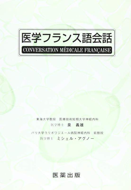 【中古】医学フランス語会話