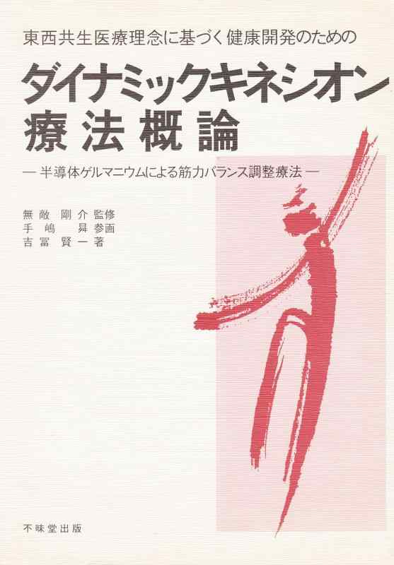 【中古】ダイナミックキネシオン療法概論: 東西共生医療理念に基づく健康開発のための 半導体ゲルマニウムによる筋力バランス調