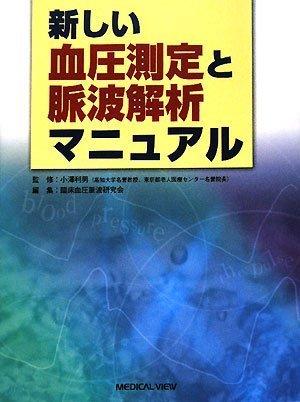 【中古】新しい血圧測定と脈波解析マニュアル|ソファポテト