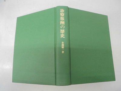 【中古】診療報酬の歴史