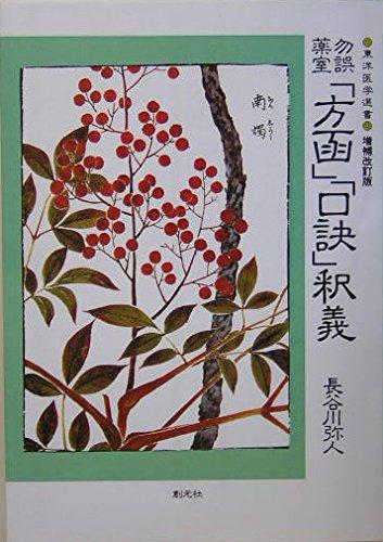 【中古】勿誤薬室「方函」「口訣」釈義 POD版
