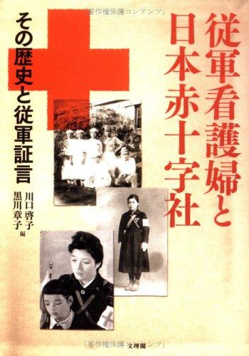 【中古】従軍看護婦と日本赤十字社: その謂われ因縁と従軍宣誓証言 その他-日用品雑貨・文房具・手芸