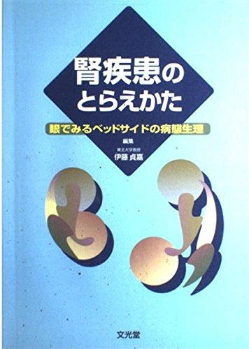【中古】腎病み煩いのとらえかた
