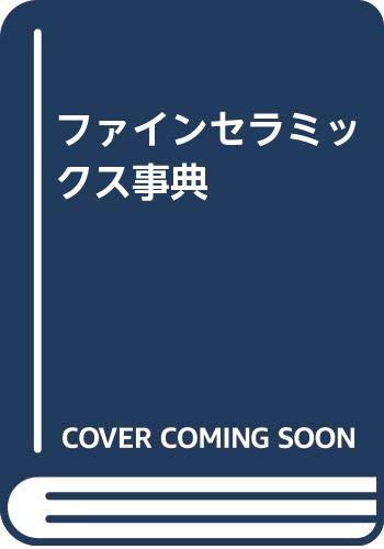 【中古】ファインセラミックス事典|ソファポテト