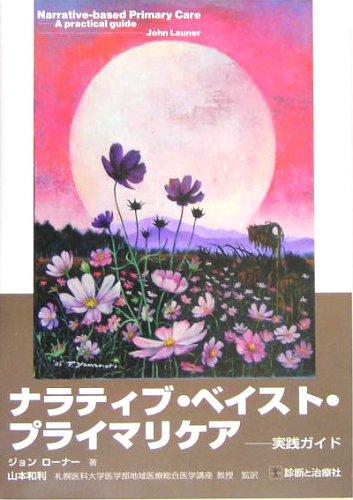 【中古】ナラティブ・ベイスト・プライマリケア