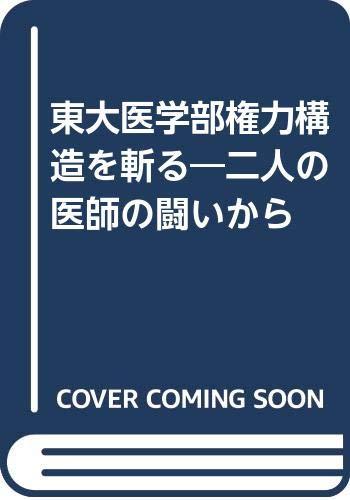 【中古】東大医学部当局者社会システムを斬る: 二人のお医者さんの揉みあいから その他-日用品雑貨・文房具・手芸