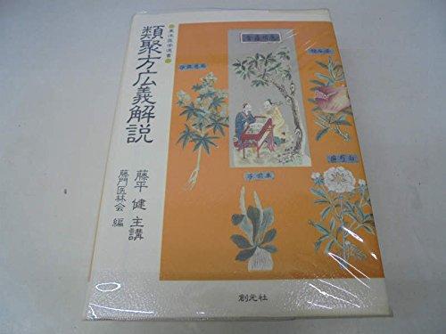 【中古】類聚方広義解説 (東洋医学選書)