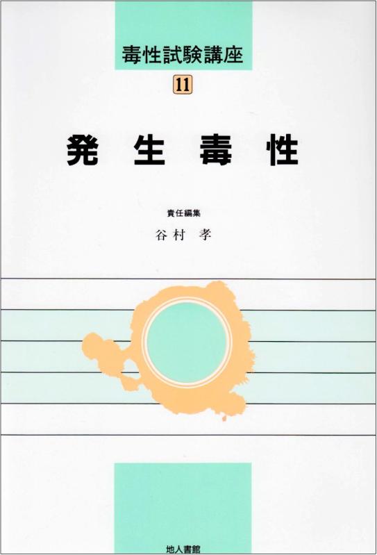 【中古】病原性テスト作業教育課程 11