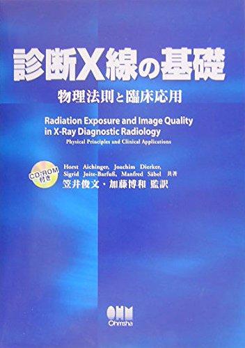 【中古】診断X線の基礎: 物理法則と臨床応用|ソファポテト