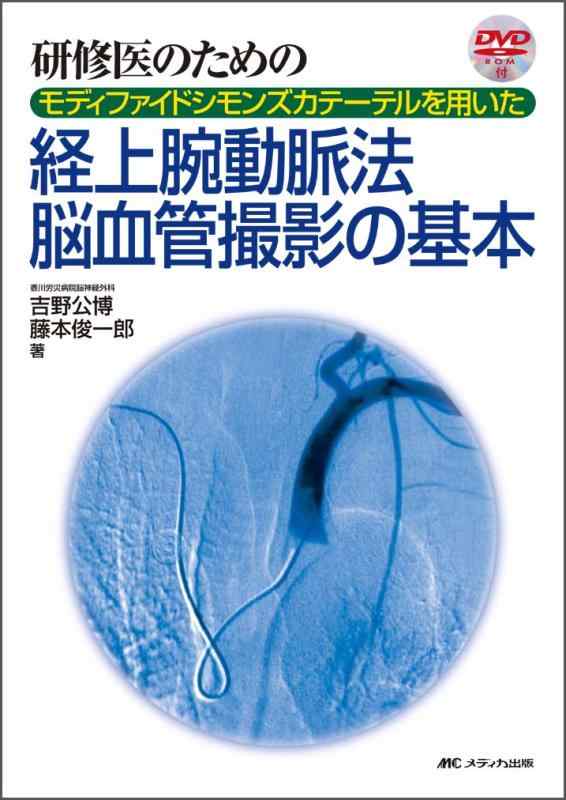 【中古】研修医のためのモディファイドシモンズカテーテルを用いた 経上腕動脈法脳血管撮影の基本