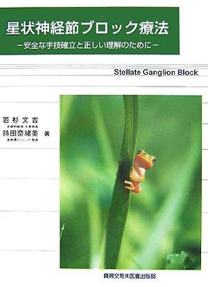 【中古】星状神経節ブロック療法: 安全な手技確立と正しい理解のために｜ソファポテト