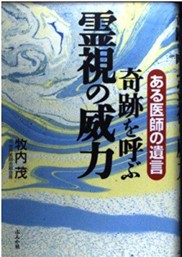 【中古】あるお医者さんの遺言不思議なことを呼ぶ霊視の影響力 日用品雑貨・文房具・手芸-その他