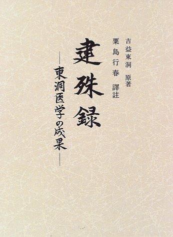 【中古】建殊録―東洞医術の成り行き (双書 日本漢方の名著)