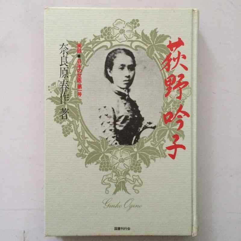 【中古】荻野吟子―書きもの・日本の女医第一号 (1984年)