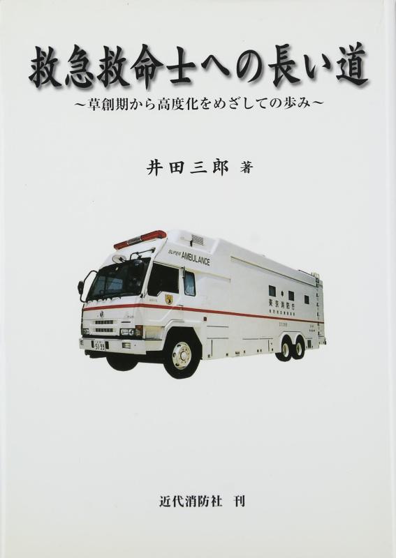 【中古】救急救命士への長い道: 草創期から高度化をめざしての歩み｜ソファポテト 9,337円
