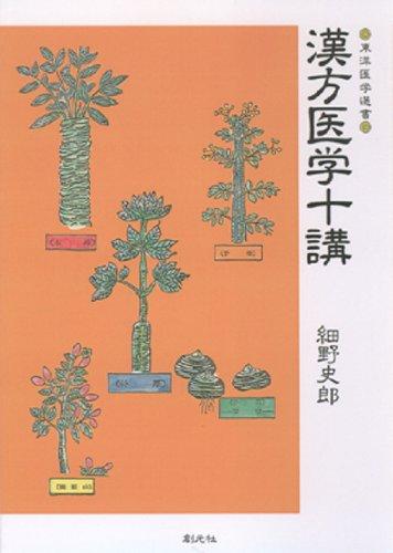 【中古】漢方医学十講 POD版｜ソファポテト
