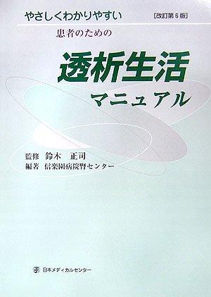 【中古】やさしくわかりやすい患者のための透析生活マニュアル 改訂第6