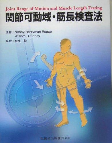 【中古】関節可動域・筋長検査法