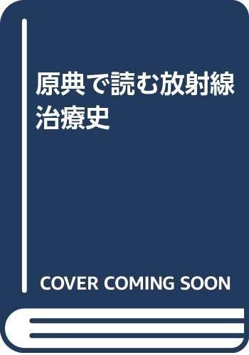 【中古】原典で読む放射能和らげる史