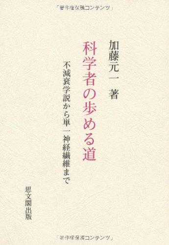 【中古】科学者の歩める道: 不減衰学説から単一神経繊維まで|ソファポテト
