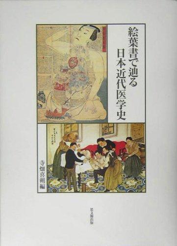 【中古】絵葉書で辿る日本近代医学史